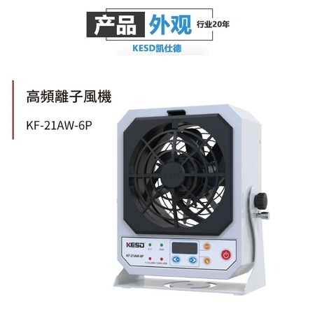 KESD凱仕德離子風(fēng)扇KF-21AW-6P消除靜電