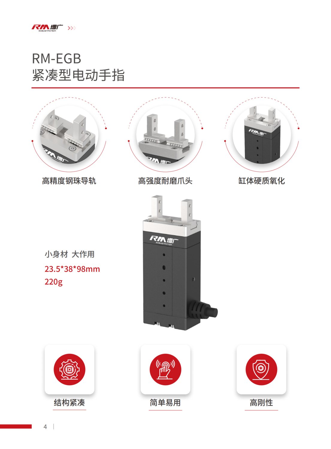 提取自產(chǎn)品手冊(cè)_RM-EGB緊湊型電動(dòng)手指_202301#4.png