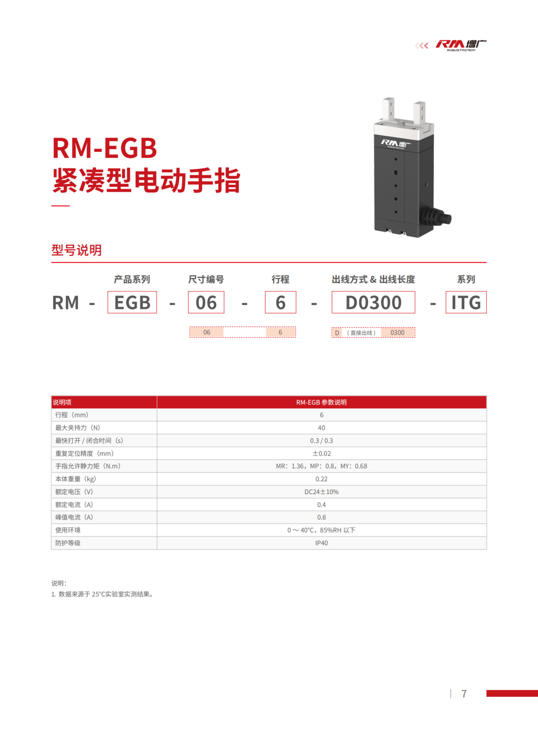 提取自產(chǎn)品手冊(cè)_RM-EGB緊湊型電動(dòng)手指_202301#7.png